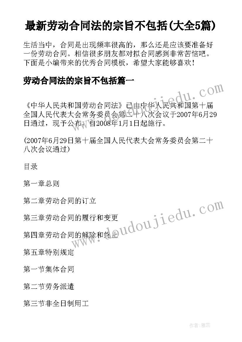 最新劳动合同法的宗旨不包括(大全5篇)