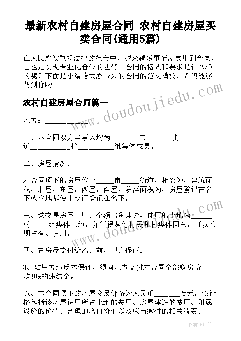 最新农村自建房屋合同 农村自建房屋买卖合同(通用5篇)