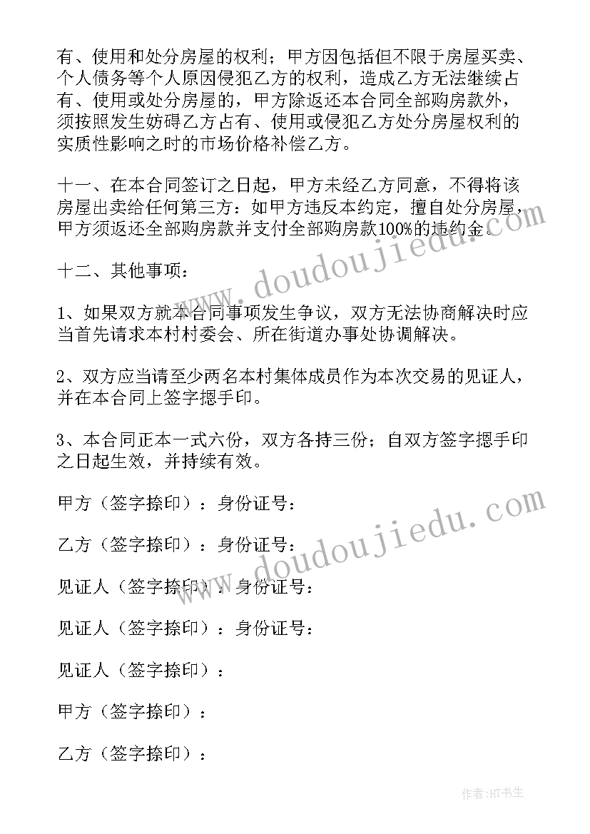 最新农村自建房屋合同 农村自建房屋买卖合同(通用5篇)