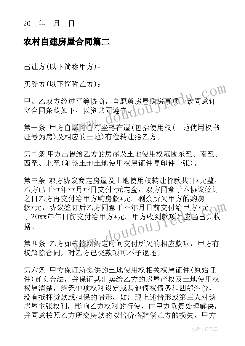 最新农村自建房屋合同 农村自建房屋买卖合同(通用5篇)