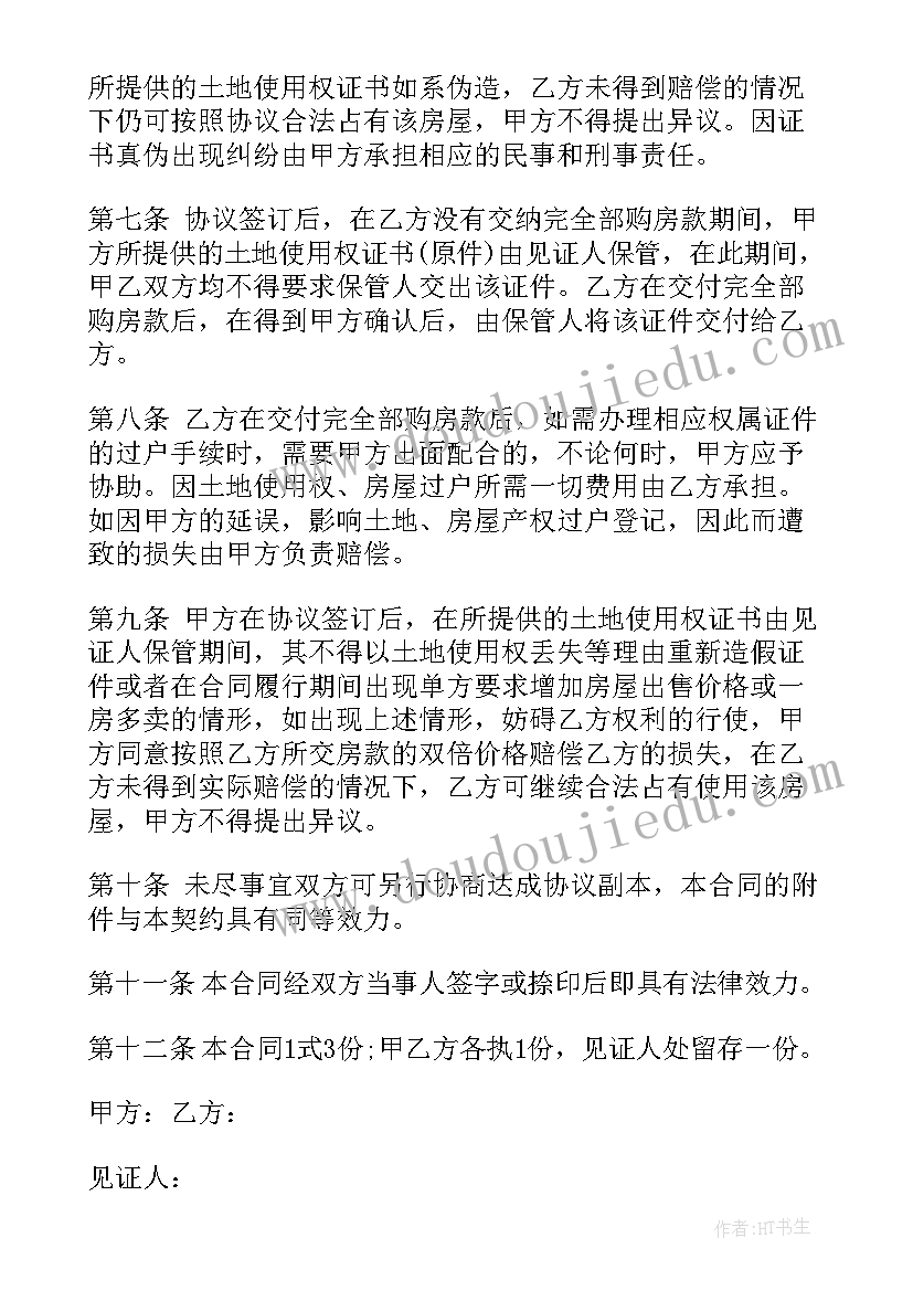 最新农村自建房屋合同 农村自建房屋买卖合同(通用5篇)