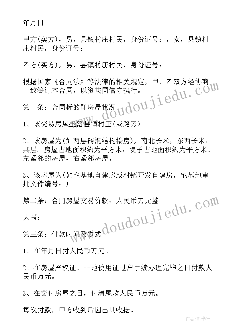 最新农村自建房屋合同 农村自建房屋买卖合同(通用5篇)