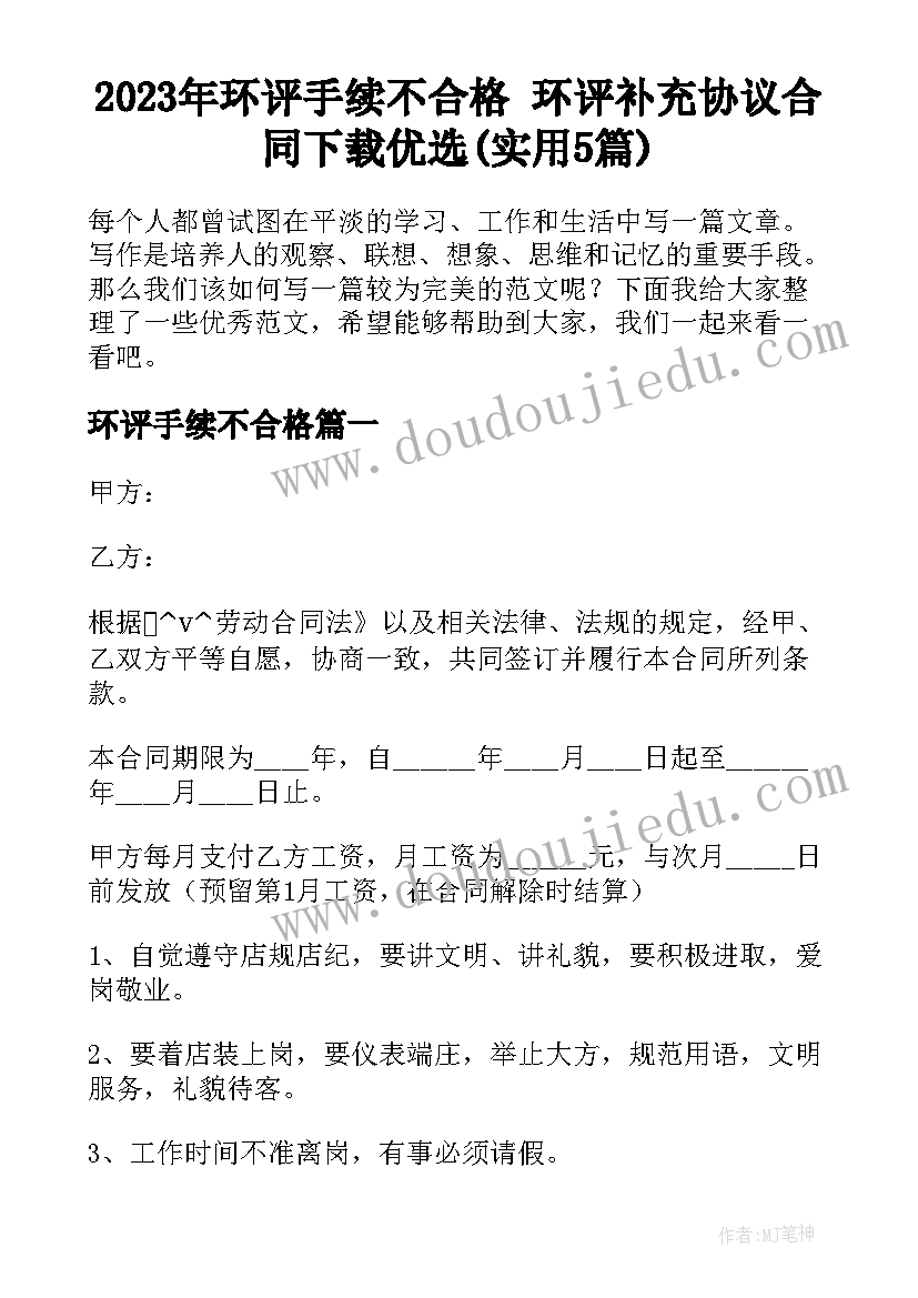 2023年环评手续不合格 环评补充协议合同下载优选(实用5篇)