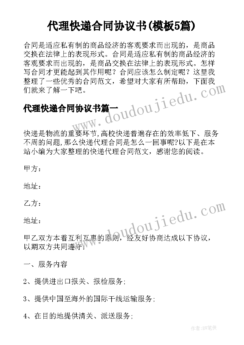 代理快递合同协议书(模板5篇)