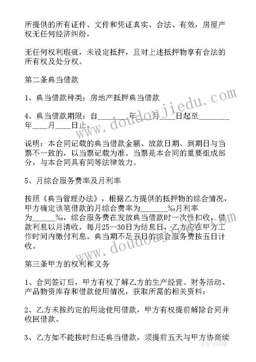 抵押典当借款合同(大全5篇)