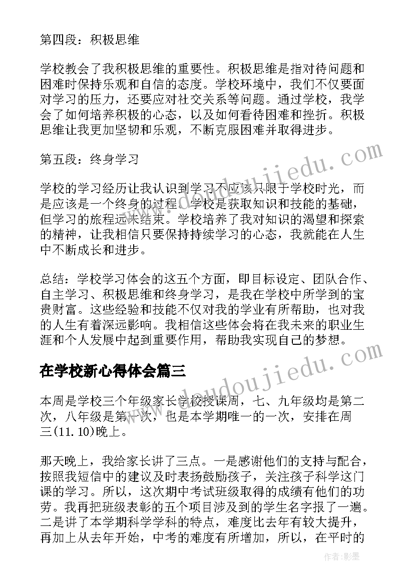 2023年在学校新心得体会 写心得体会学校(优质9篇)