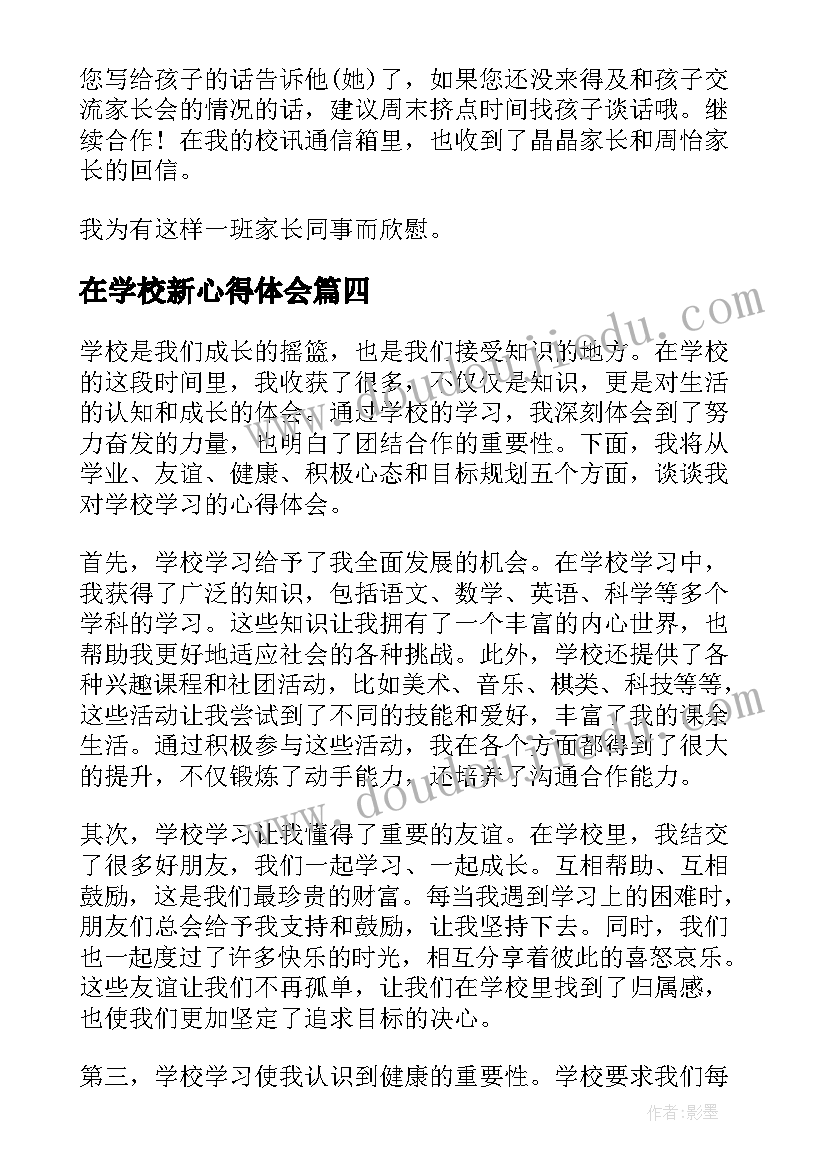 2023年在学校新心得体会 写心得体会学校(优质9篇)