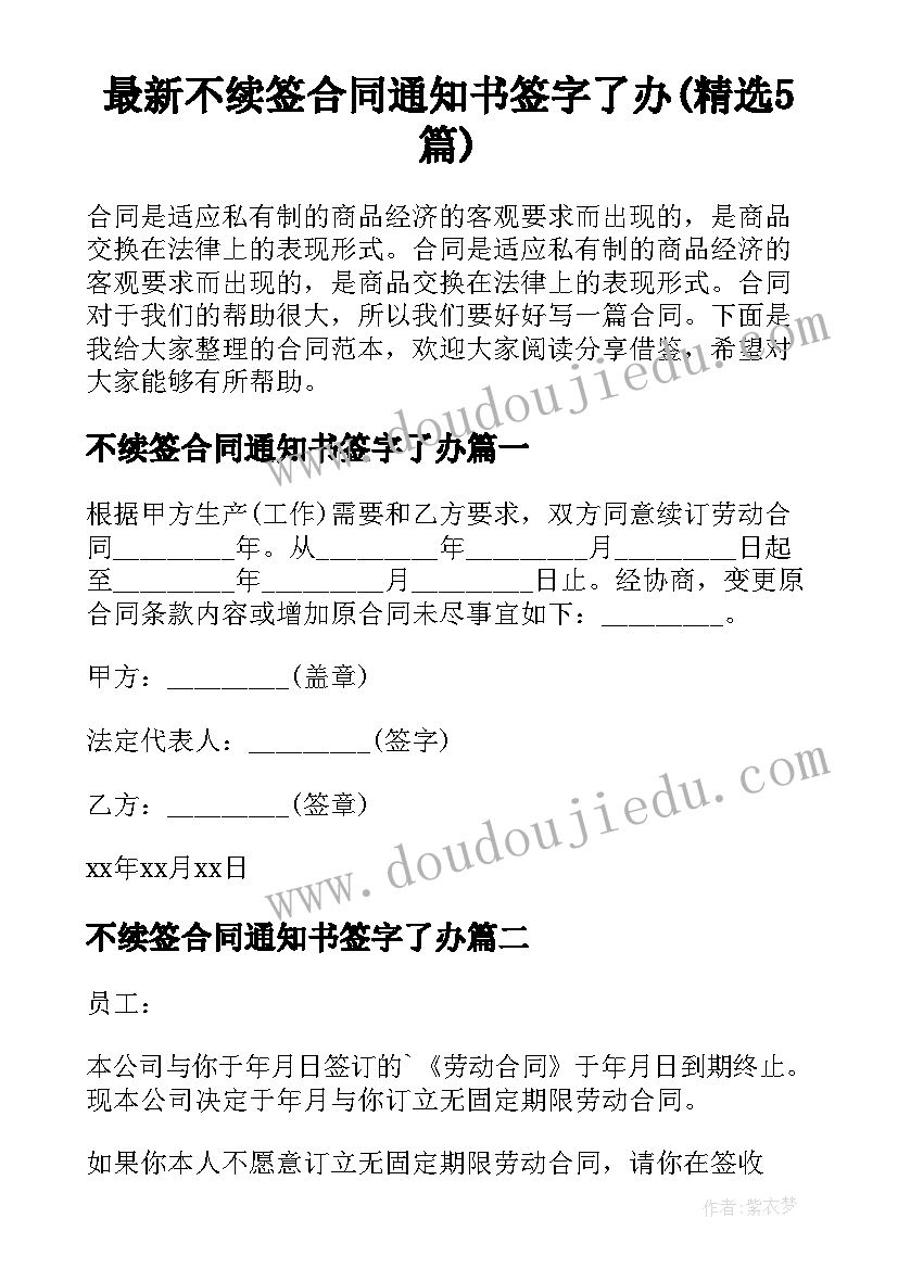 最新不续签合同通知书签字了办(精选5篇)