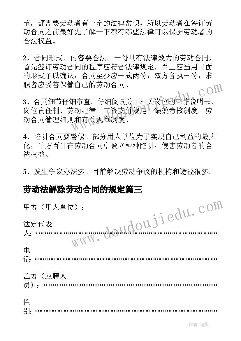 劳动法解除劳动合同的规定 案例分析无固定期限劳动合同解除的规定(通用5篇)