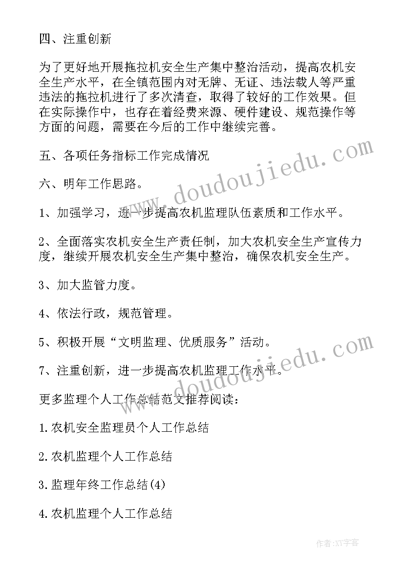 最新农机监理个人思想工作总结(大全5篇)