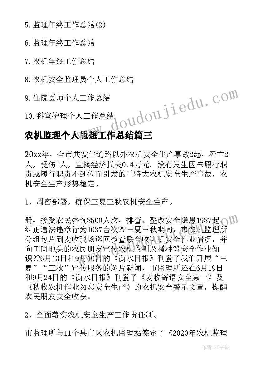 最新农机监理个人思想工作总结(大全5篇)