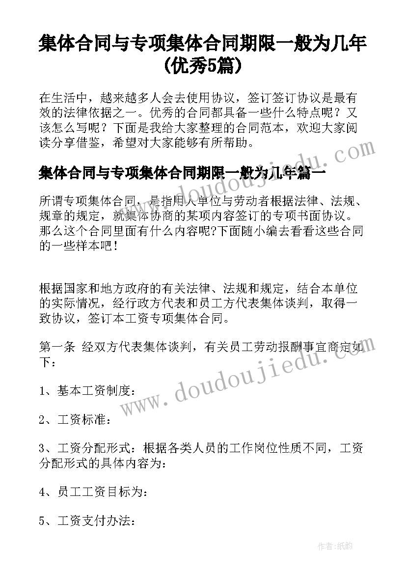 集体合同与专项集体合同期限一般为几年(优秀5篇)