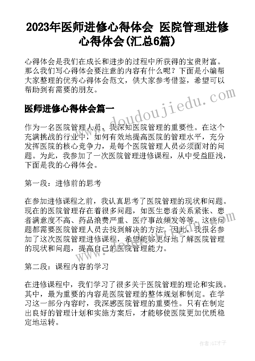 2023年医师进修心得体会 医院管理进修心得体会(汇总6篇)