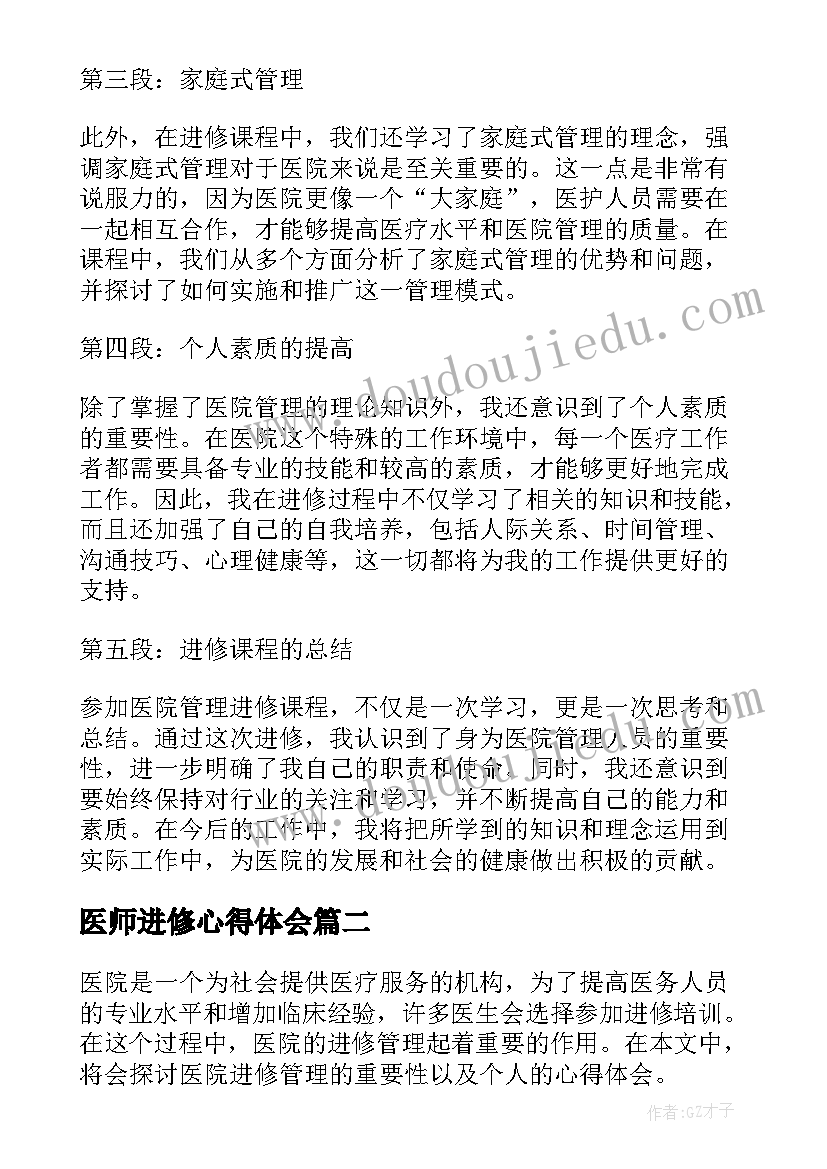 2023年医师进修心得体会 医院管理进修心得体会(汇总6篇)