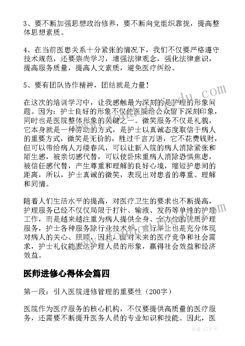 2023年医师进修心得体会 医院管理进修心得体会(汇总6篇)