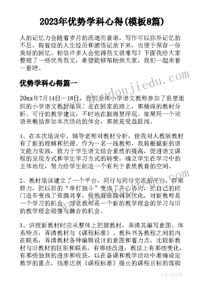 2023年优势学科心得(模板8篇)