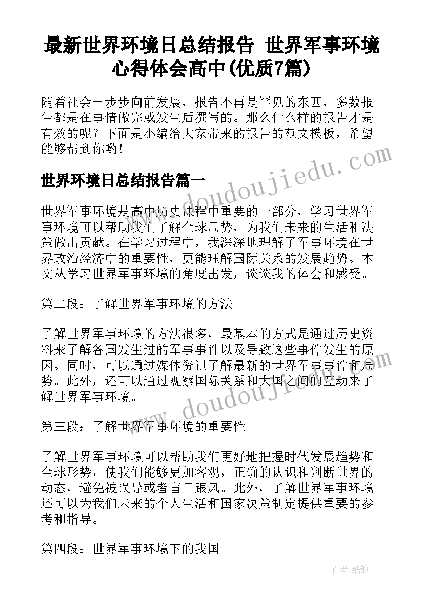 最新世界环境日总结报告 世界军事环境心得体会高中(优质7篇)