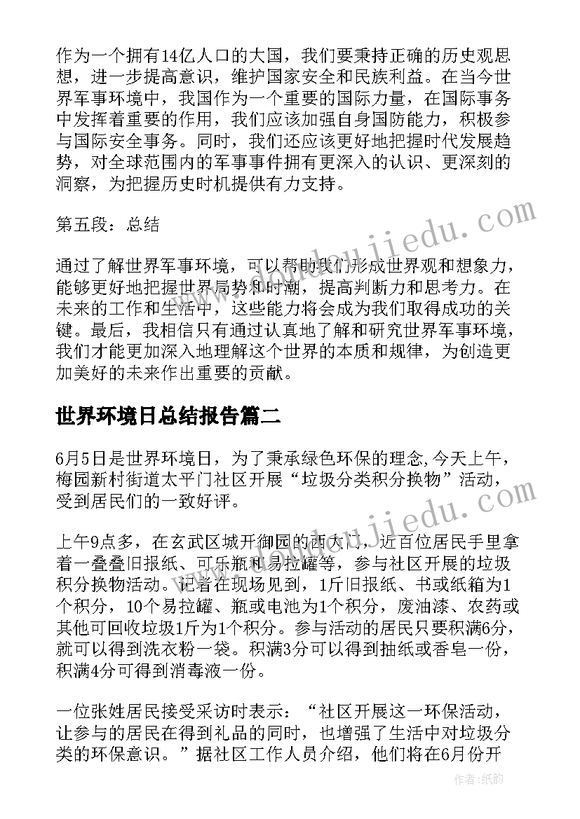 最新世界环境日总结报告 世界军事环境心得体会高中(优质7篇)