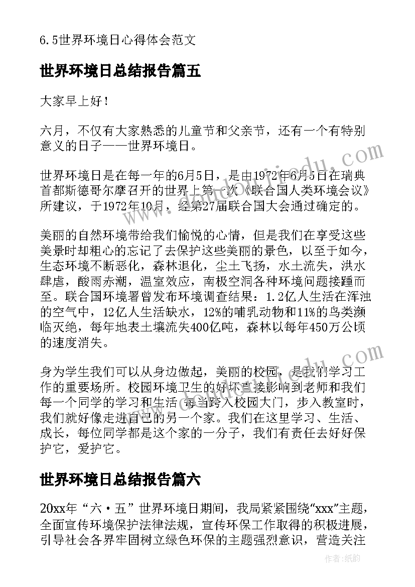 最新世界环境日总结报告 世界军事环境心得体会高中(优质7篇)