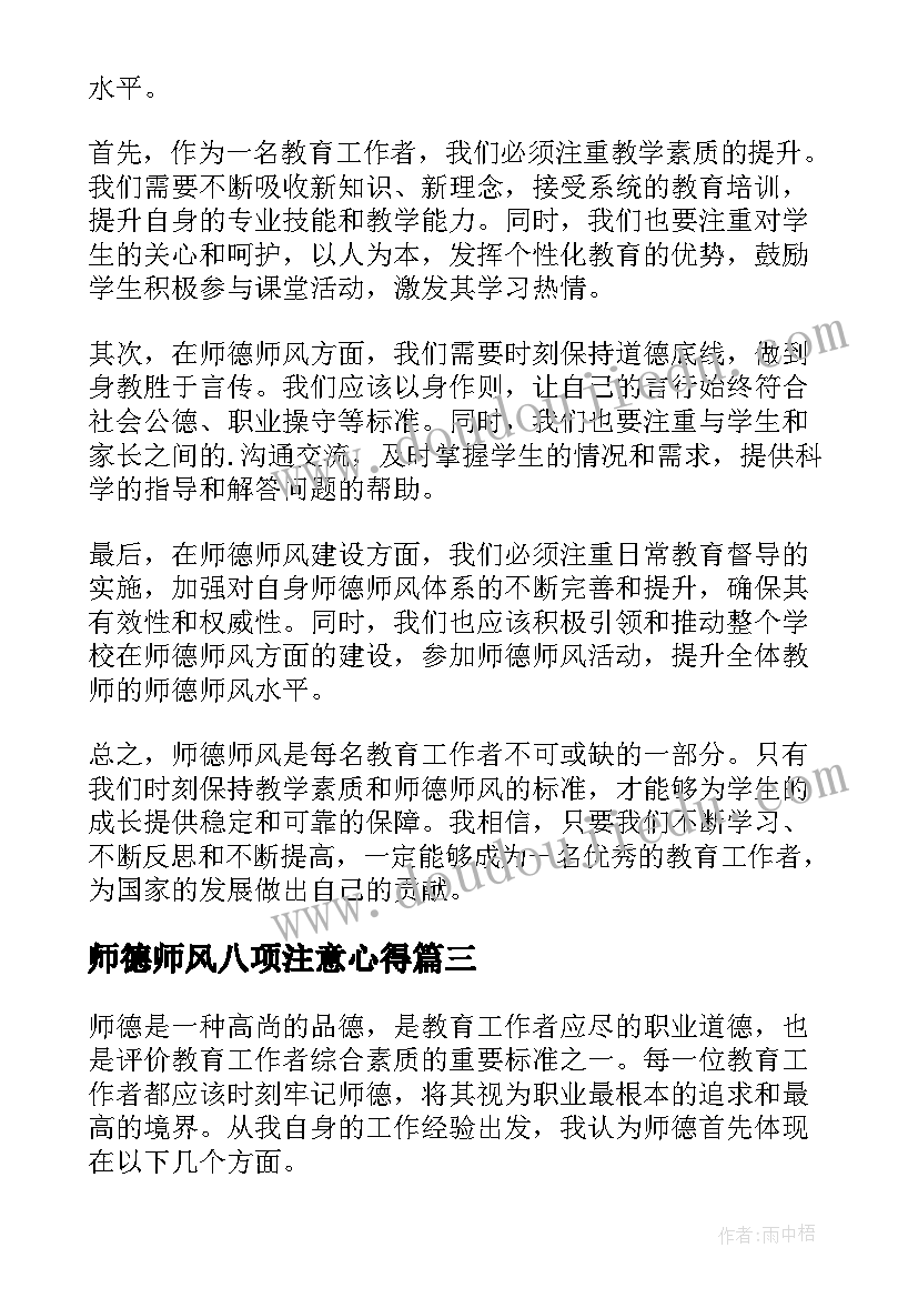 最新师德师风八项注意心得(优秀6篇)