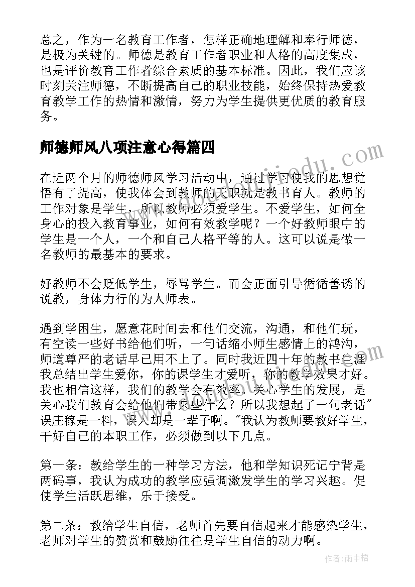 最新师德师风八项注意心得(优秀6篇)