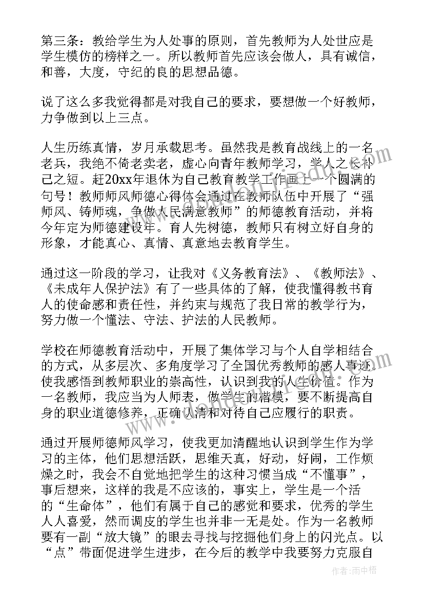 最新师德师风八项注意心得(优秀6篇)