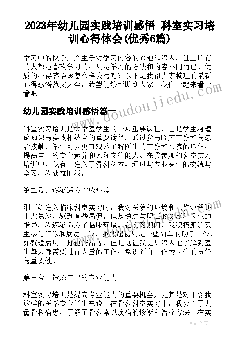 2023年幼儿园实践培训感悟 科室实习培训心得体会(优秀6篇)