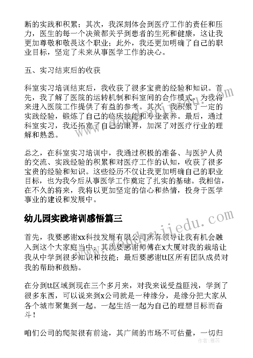 2023年幼儿园实践培训感悟 科室实习培训心得体会(优秀6篇)