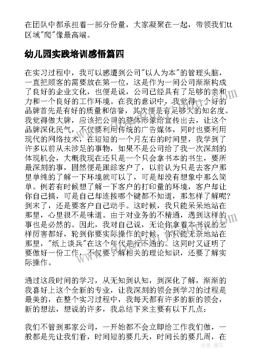 2023年幼儿园实践培训感悟 科室实习培训心得体会(优秀6篇)