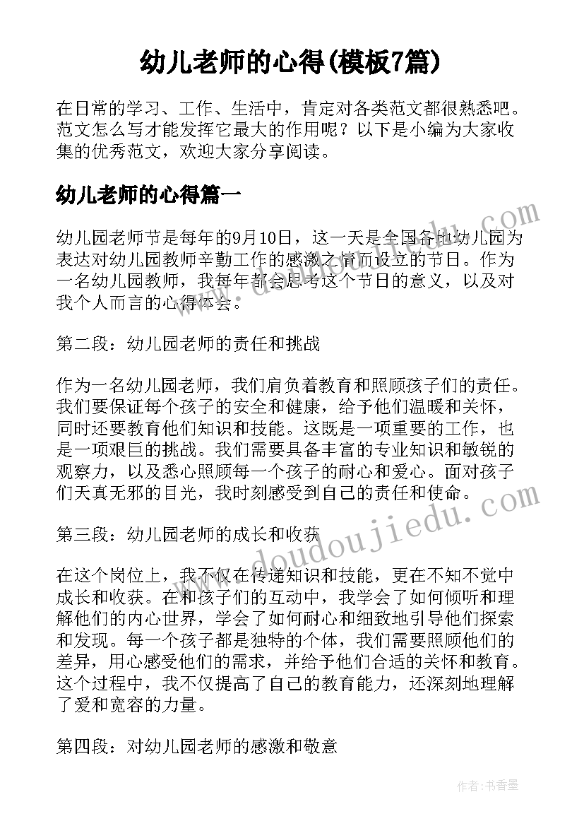 幼儿老师的心得(模板7篇)