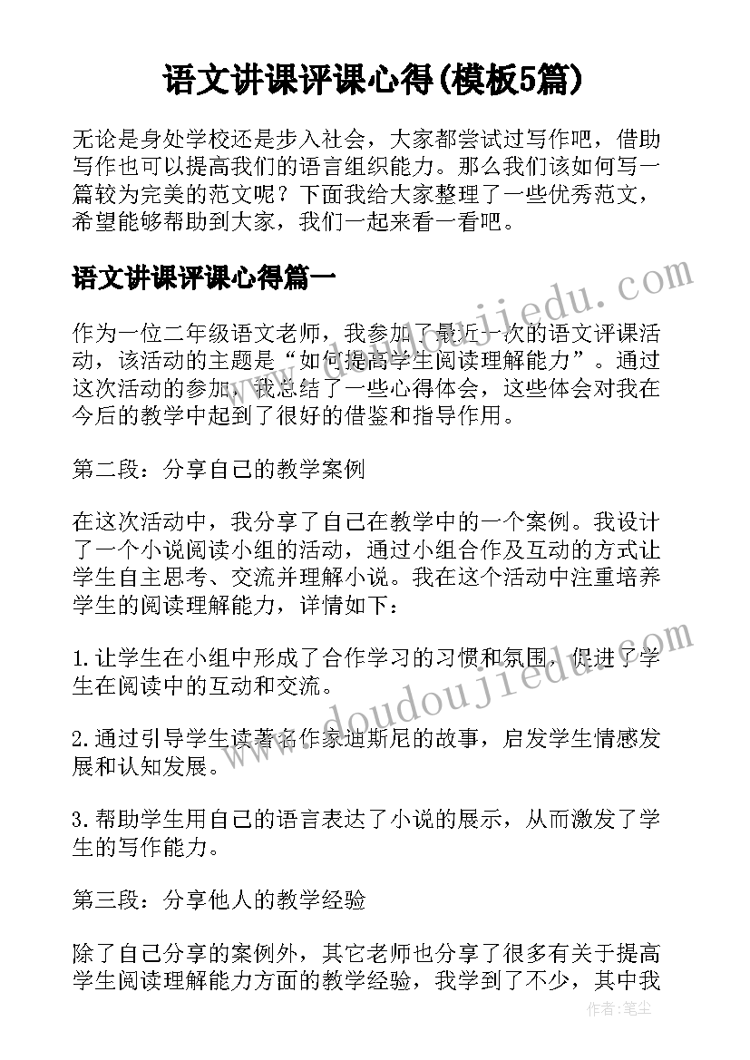 语文讲课评课心得(模板5篇)