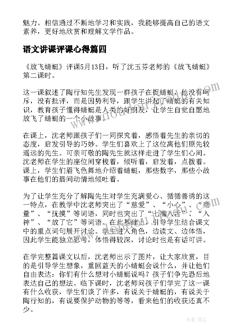 语文讲课评课心得(模板5篇)