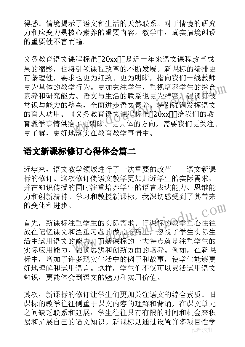 最新语文新课标修订心得体会 语文新课标修订版的心得体会(优质5篇)