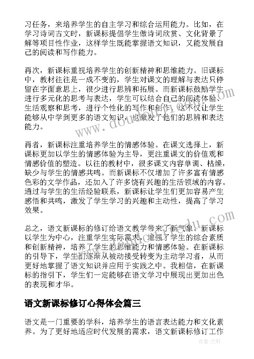 最新语文新课标修订心得体会 语文新课标修订版的心得体会(优质5篇)