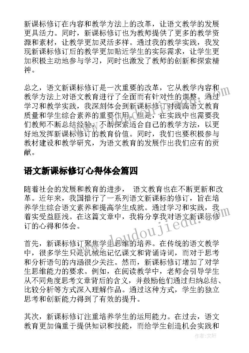 最新语文新课标修订心得体会 语文新课标修订版的心得体会(优质5篇)