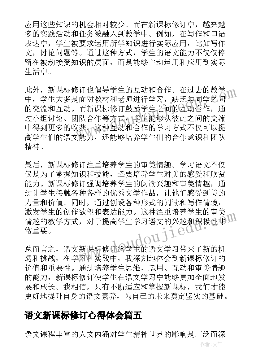 最新语文新课标修订心得体会 语文新课标修订版的心得体会(优质5篇)