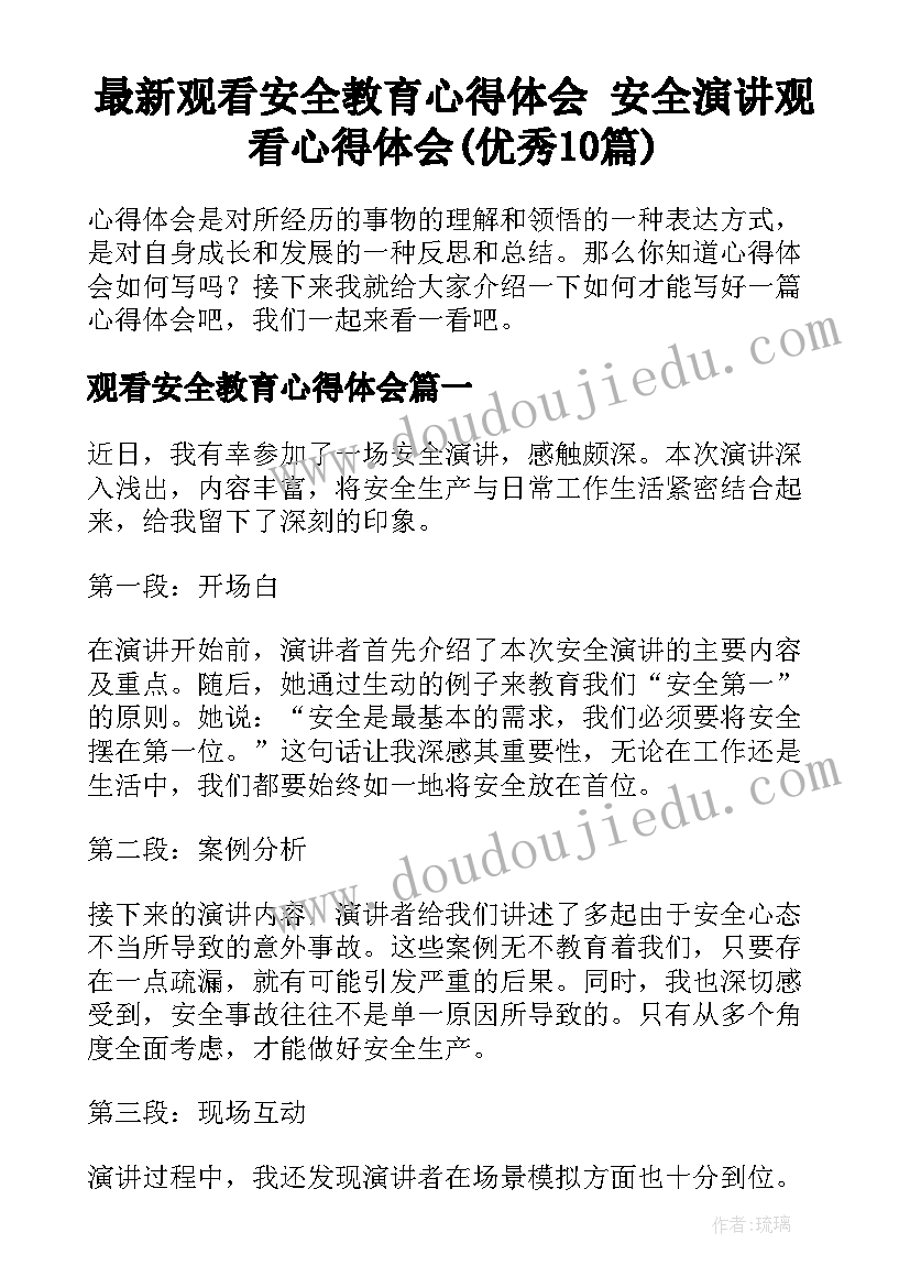 最新观看安全教育心得体会 安全演讲观看心得体会(优秀10篇)