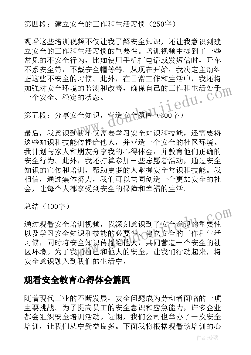 最新观看安全教育心得体会 安全演讲观看心得体会(优秀10篇)