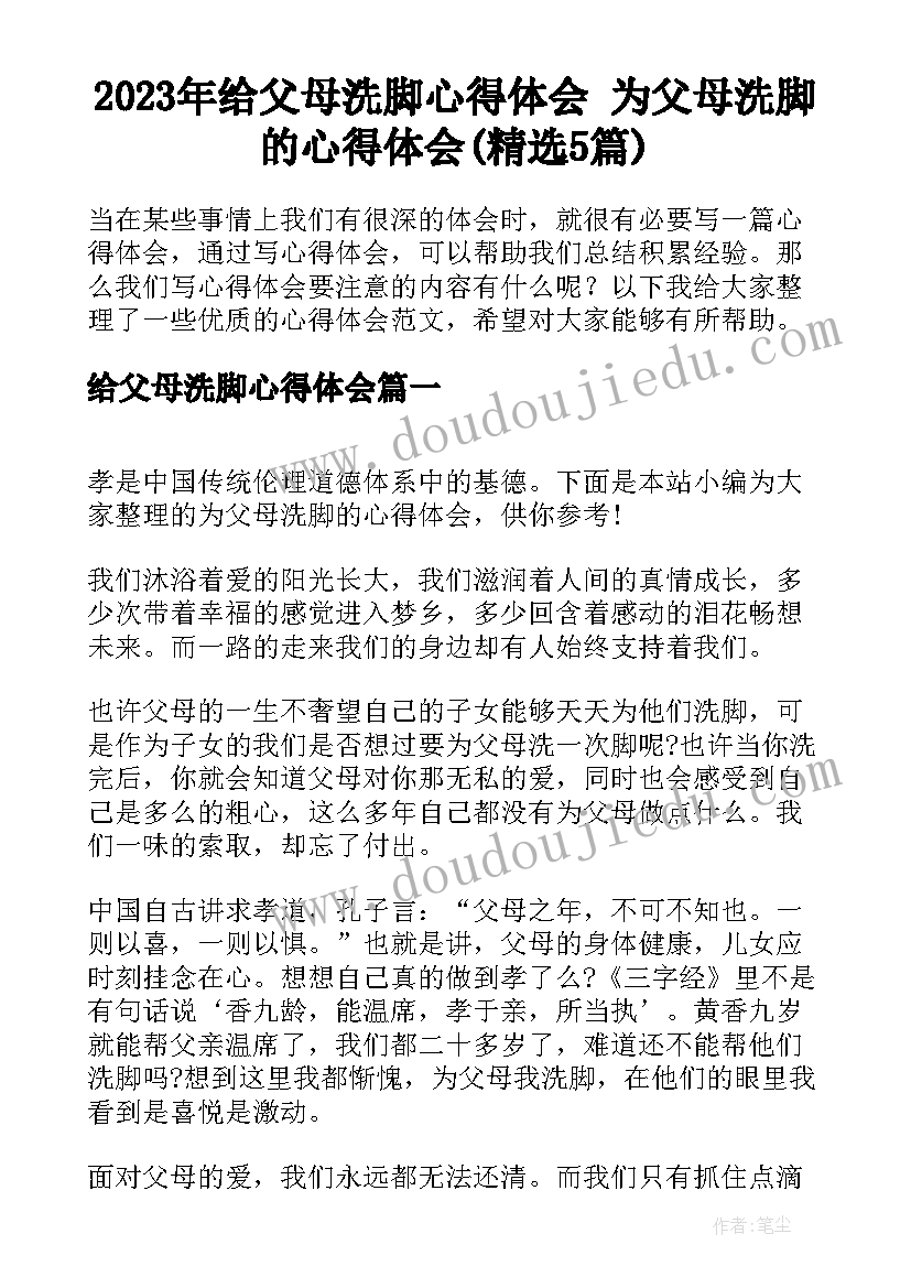 2023年给父母洗脚心得体会 为父母洗脚的心得体会(精选5篇)