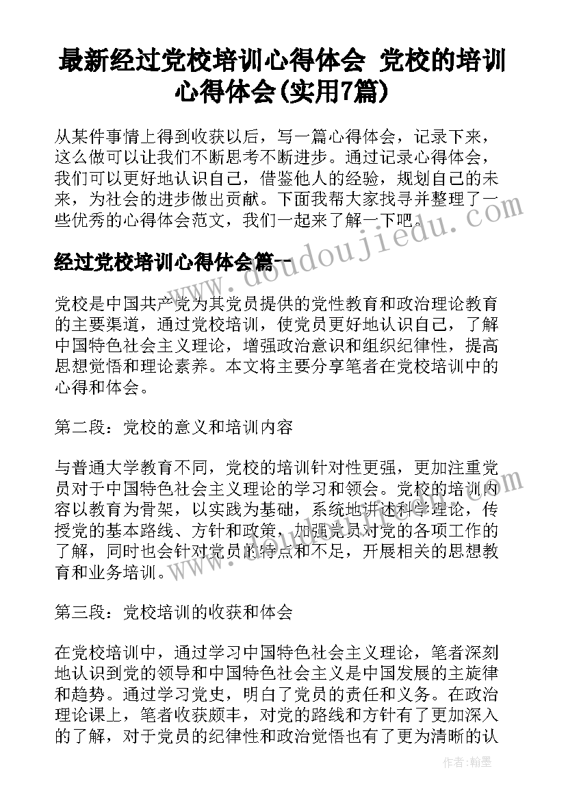 最新经过党校培训心得体会 党校的培训心得体会(实用7篇)