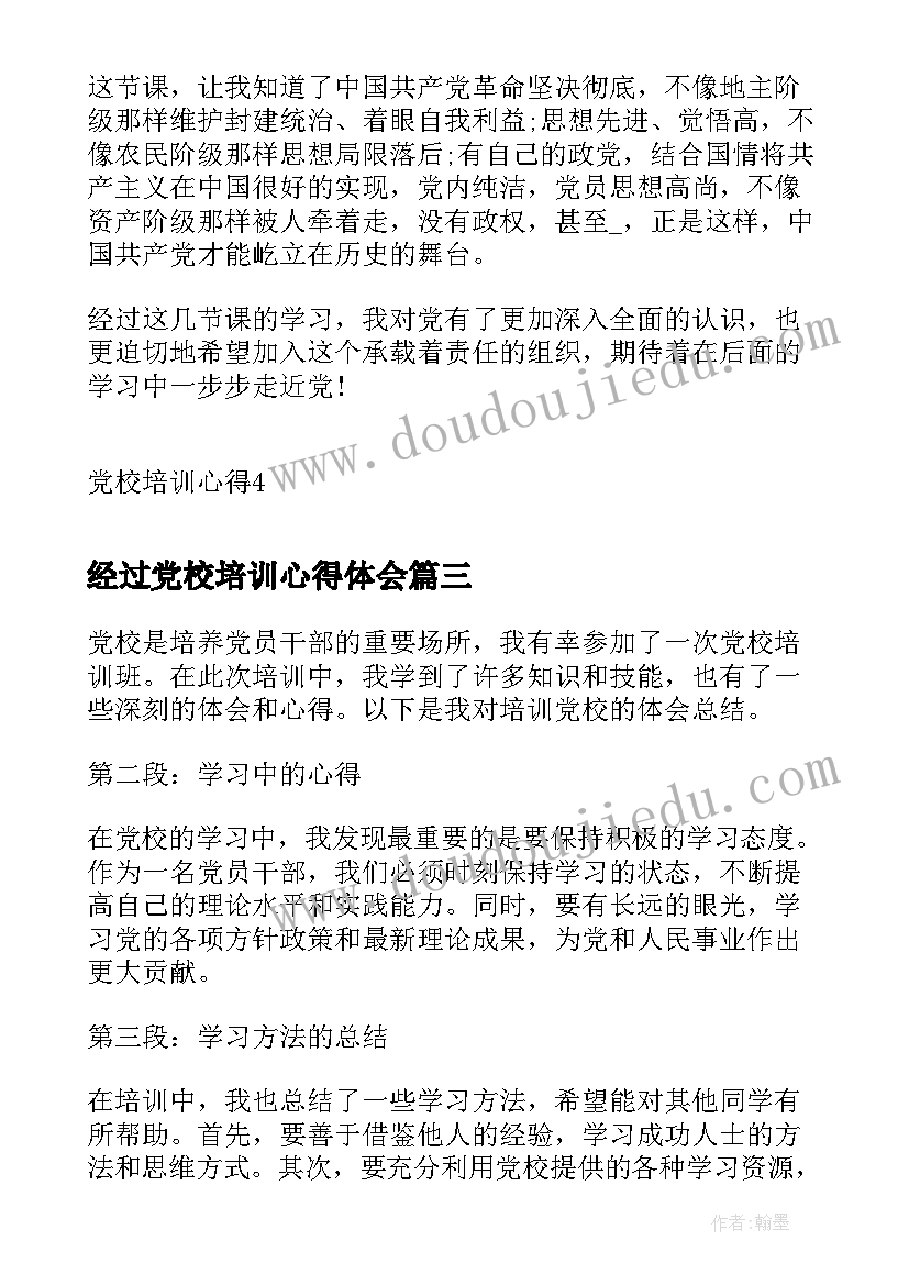 最新经过党校培训心得体会 党校的培训心得体会(实用7篇)