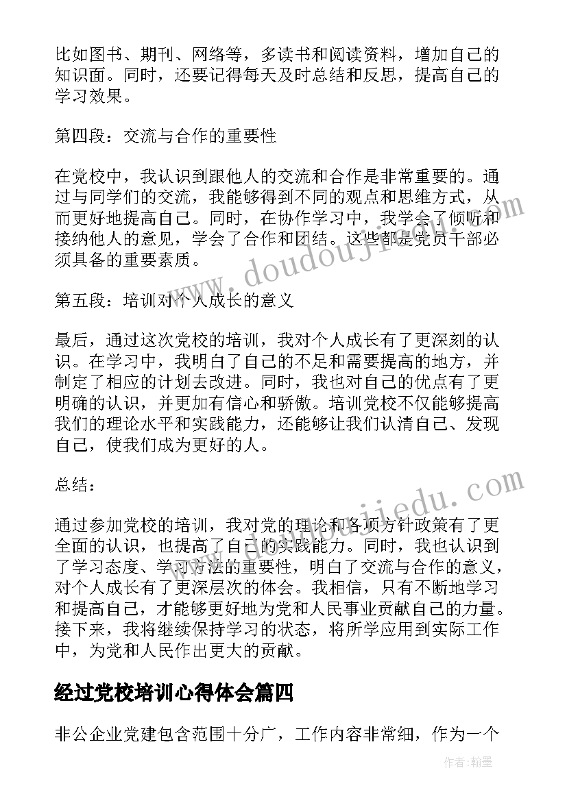 最新经过党校培训心得体会 党校的培训心得体会(实用7篇)