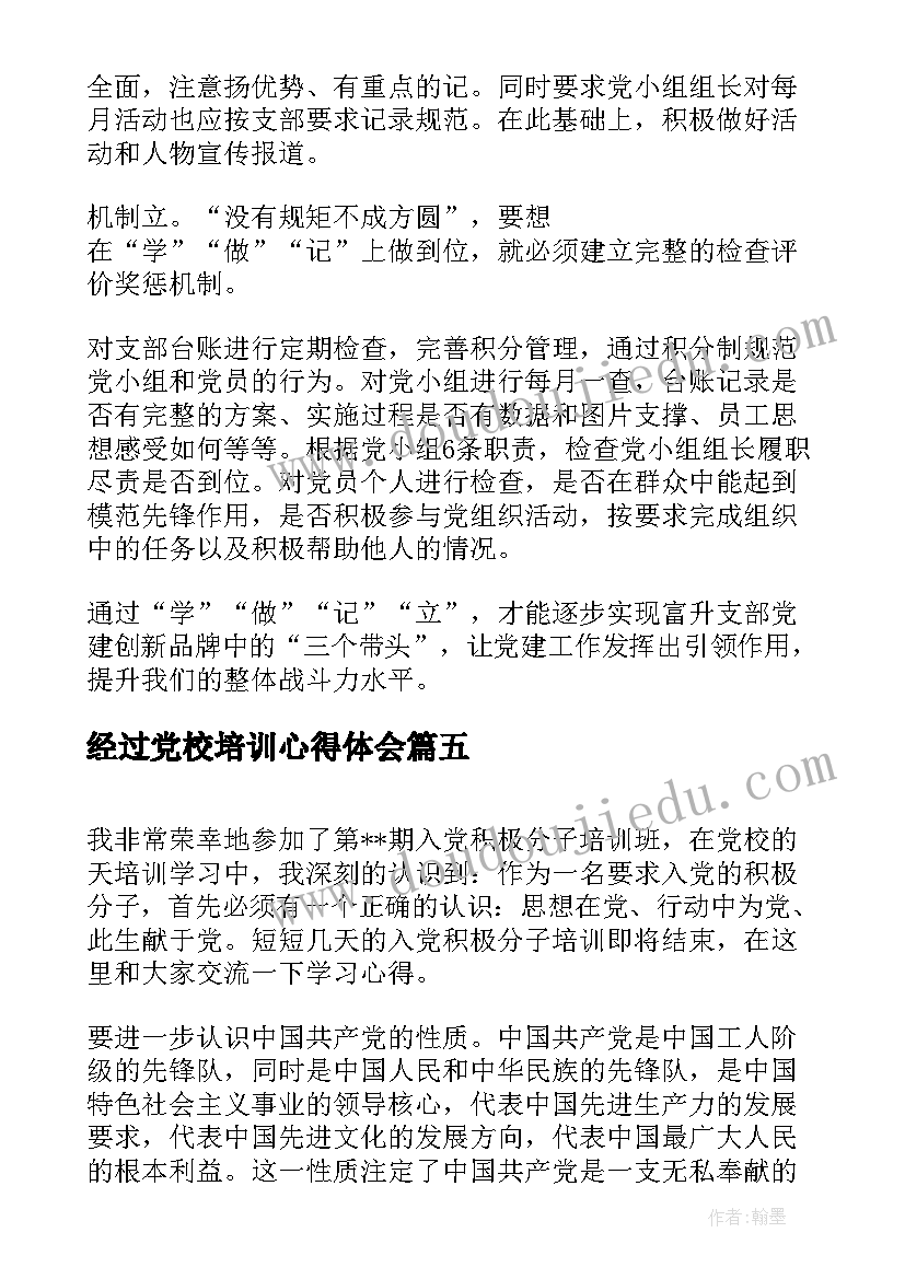 最新经过党校培训心得体会 党校的培训心得体会(实用7篇)