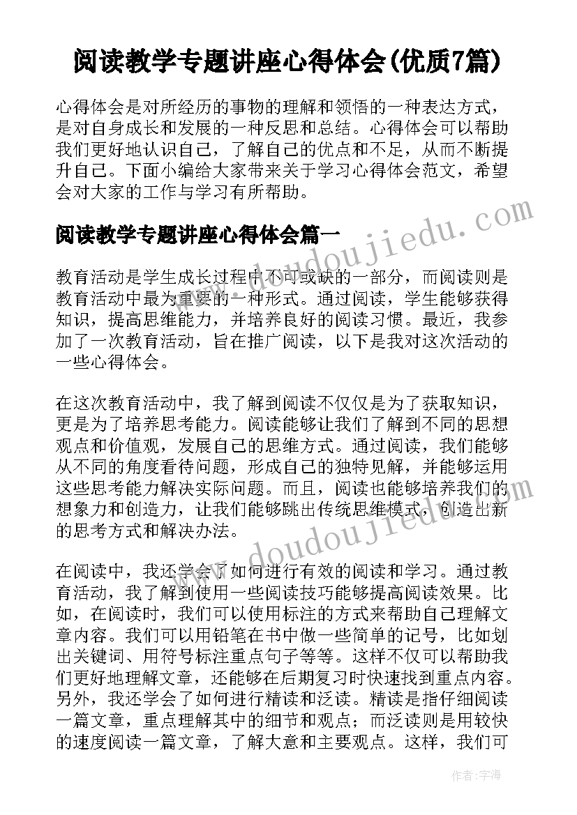 阅读教学专题讲座心得体会(优质7篇)