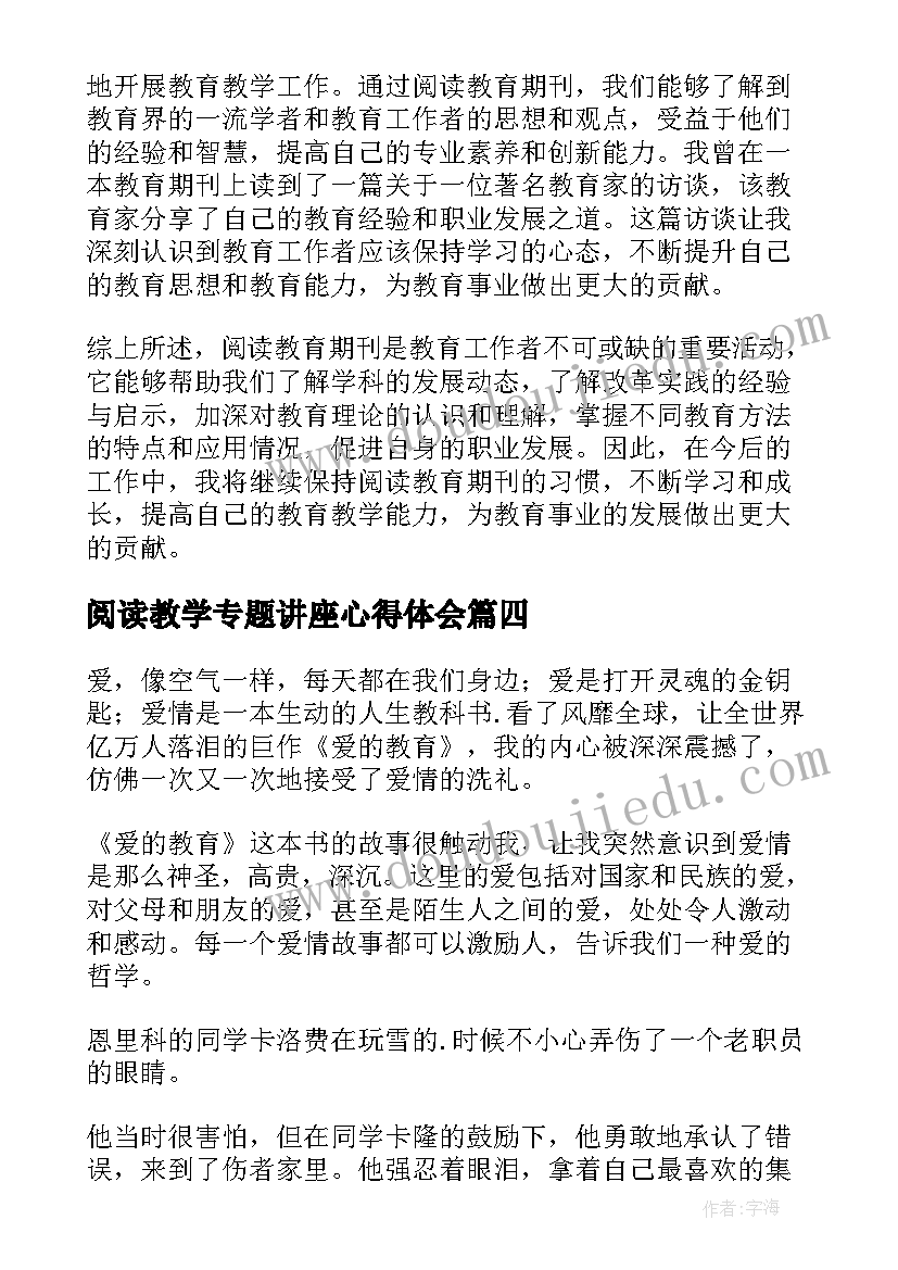 阅读教学专题讲座心得体会(优质7篇)