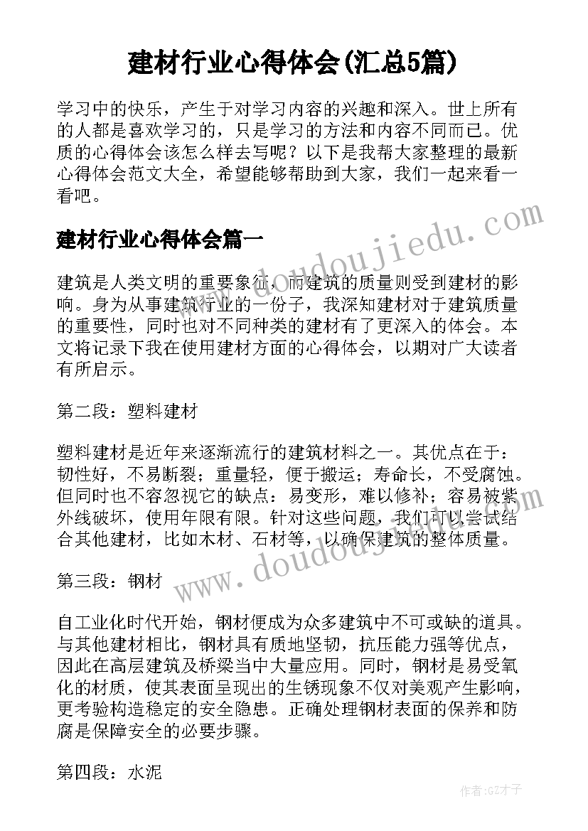 建材行业心得体会(汇总5篇)