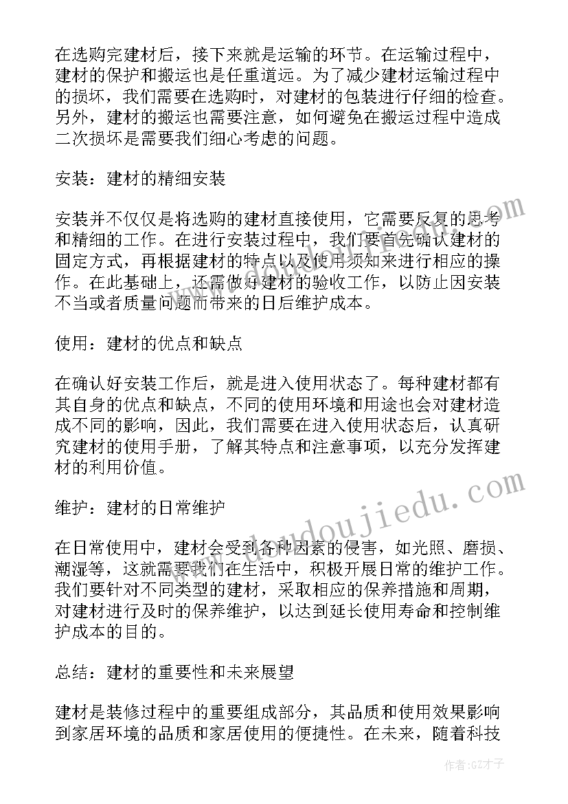 建材行业心得体会(汇总5篇)