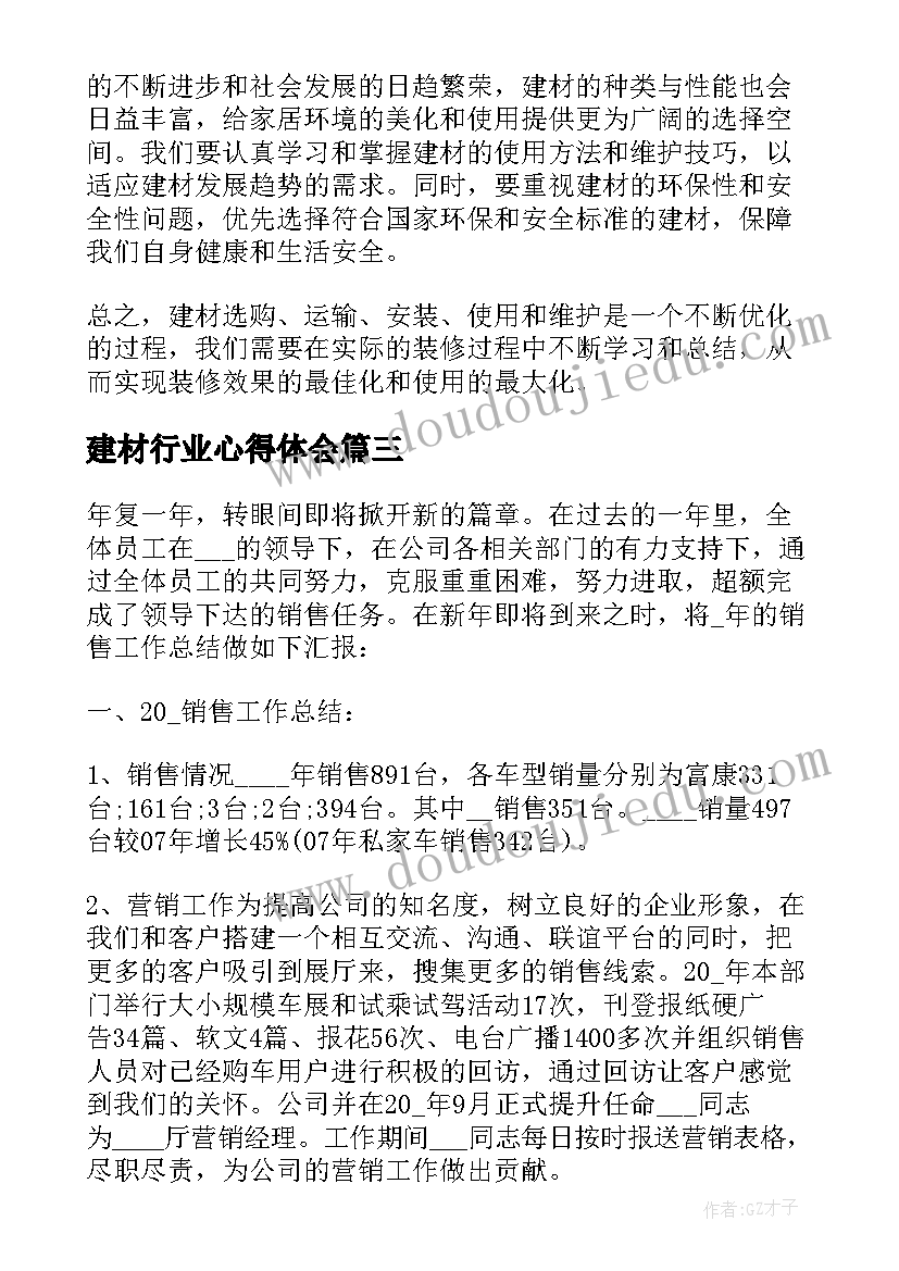 建材行业心得体会(汇总5篇)