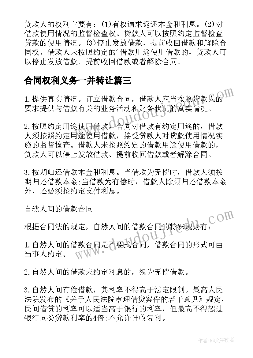 最新合同权利义务一并转让(模板5篇)