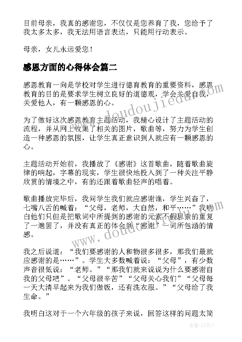 感恩方面的心得体会(大全9篇)